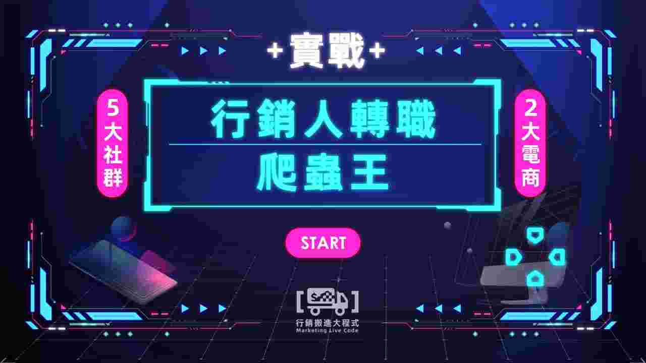 行銷人轉職爬蟲王|5大社群+2大電商